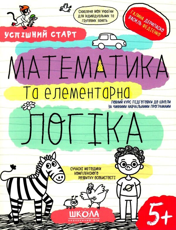 математика та елементарна логіка серія успішний старт 5+ Ціна (цена) 92.00грн. | придбати  купити (купить) математика та елементарна логіка серія успішний старт 5+ доставка по Украине, купить книгу, детские игрушки, компакт диски 0