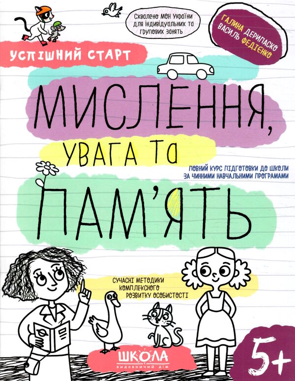 мислення увага та пам'ять серія успішний старт 5+ Ціна (цена) 92.00грн. | придбати  купити (купить) мислення увага та пам'ять серія успішний старт 5+ доставка по Украине, купить книгу, детские игрушки, компакт диски 0