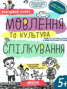 мовлення та культура спілкування серія успішний старт 5+ мовлення та культура спілкування серія успішний старт 5+
