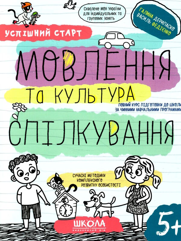 мовлення та культура спілкування серія успішний старт Ціна (цена) 80.00грн. | придбати  купити (купить) мовлення та культура спілкування серія успішний старт доставка по Украине, купить книгу, детские игрушки, компакт диски 0