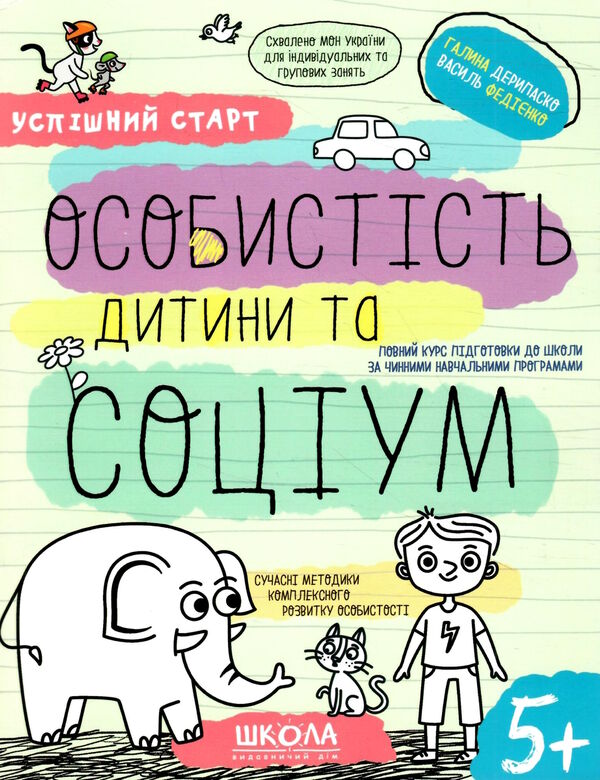 особистість дитини та соціум серія успішний старт 5+ Ціна (цена) 92.00грн. | придбати  купити (купить) особистість дитини та соціум серія успішний старт 5+ доставка по Украине, купить книгу, детские игрушки, компакт диски 0