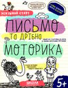 письмо та дрібра моторика серія успішний старт 5+ Ціна (цена) 92.00грн. | придбати  купити (купить) письмо та дрібра моторика серія успішний старт 5+ доставка по Украине, купить книгу, детские игрушки, компакт диски 0