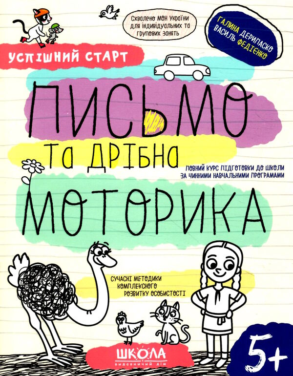 письмо та дрібра моторика серія успішний старт 5+ Ціна (цена) 92.00грн. | придбати  купити (купить) письмо та дрібра моторика серія успішний старт 5+ доставка по Украине, купить книгу, детские игрушки, компакт диски 0