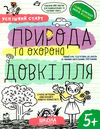 природа та охорона довкілля серія успішний старт 5+ 9789664298510 Ціна (цена) 92.00грн. | придбати  купити (купить) природа та охорона довкілля серія успішний старт 5+ 9789664298510 доставка по Украине, купить книгу, детские игрушки, компакт диски 0