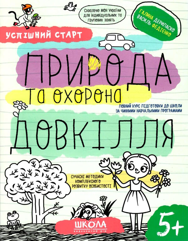 природа та охорона довкілля серія успішний старт 5+ 9789664298510 Ціна (цена) 92.00грн. | придбати  купити (купить) природа та охорона довкілля серія успішний старт 5+ 9789664298510 доставка по Украине, купить книгу, детские игрушки, компакт диски 0