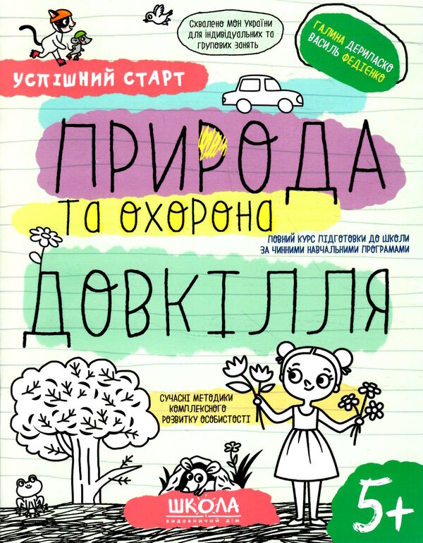 природа та охорона довкілля серія успішний старт Ціна (цена) 80.00грн. | придбати  купити (купить) природа та охорона довкілля серія успішний старт доставка по Украине, купить книгу, детские игрушки, компакт диски 0