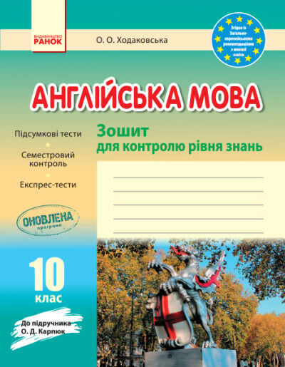 уцінка англійська мова 10 клас зошит для контролю рівня знань до підручника карпюк  порвана обкладин Ціна (цена) 36.00грн. | придбати  купити (купить) уцінка англійська мова 10 клас зошит для контролю рівня знань до підручника карпюк  порвана обкладин доставка по Украине, купить книгу, детские игрушки, компакт диски 0