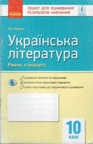 Уцінка зошит для контролю рівня знань 10кл Укр.літ Рівень стандарт (потерта обкладинка) "Ранок" Уцінка зошит для контролю рівня знань 10кл Укр.літ Рівень стандарт (потерта обкладинка) "Ранок"