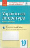 Уцінка зошит для контролю рівня знань 10кл Укр.літ Рівень стандарт (потерта обкладинка) Ранок РОЗПРОДАЖ Ціна (цена) 22.90грн. | придбати  купити (купить) Уцінка зошит для контролю рівня знань 10кл Укр.літ Рівень стандарт (потерта обкладинка) Ранок РОЗПРОДАЖ доставка по Украине, купить книгу, детские игрушки, компакт диски 0