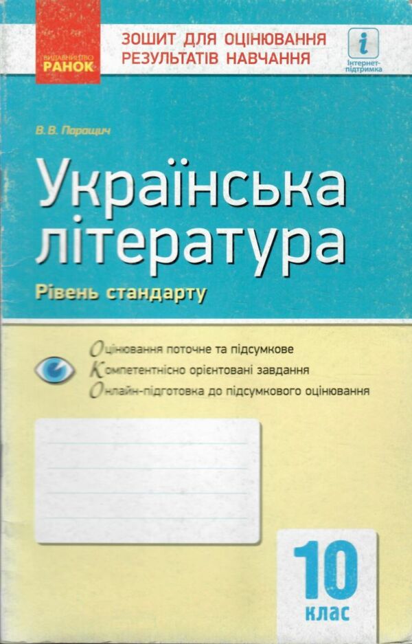 Уцінка зошит для контролю рівня знань 10кл Укр.літ Рівень стандарт (потерта обкладинка) Ранок РОЗПРОДАЖ Ціна (цена) 22.90грн. | придбати  купити (купить) Уцінка зошит для контролю рівня знань 10кл Укр.літ Рівень стандарт (потерта обкладинка) Ранок РОЗПРОДАЖ доставка по Украине, купить книгу, детские игрушки, компакт диски 0