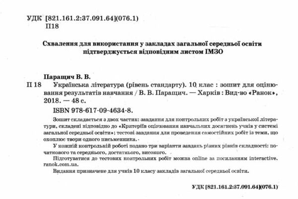 Уцінка зошит для контролю рівня знань 10кл Укр.літ Рівень стандарт (потерта обкладинка) Ранок РОЗПРОДАЖ Ціна (цена) 22.90грн. | придбати  купити (купить) Уцінка зошит для контролю рівня знань 10кл Укр.літ Рівень стандарт (потерта обкладинка) Ранок РОЗПРОДАЖ доставка по Украине, купить книгу, детские игрушки, компакт диски 1