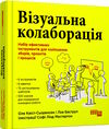 візуальна колаборація Ціна (цена) 404.00грн. | придбати  купити (купить) візуальна колаборація доставка по Украине, купить книгу, детские игрушки, компакт диски 0