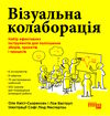 візуальна колаборація Ціна (цена) 400.80грн. | придбати  купити (купить) візуальна колаборація доставка по Украине, купить книгу, детские игрушки, компакт диски 1