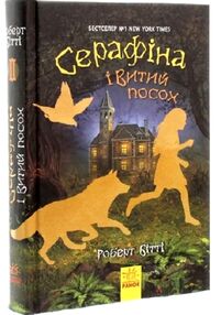 Серафіна і витий посох книга 2