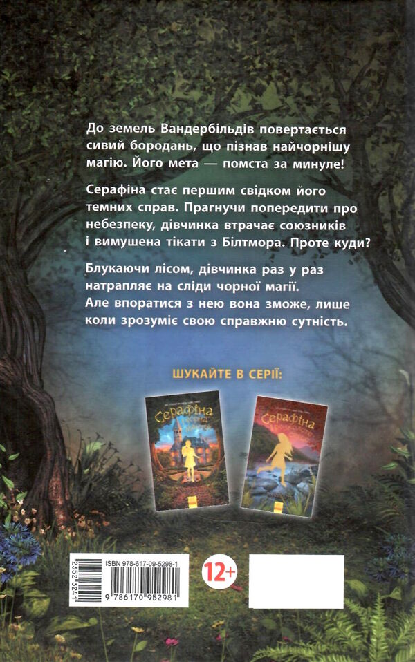 Серафіна і витий посох книга 2  Уточнюйте  строки доставки (2-5 діб) Ціна (цена) 144.10грн. | придбати  купити (купить) Серафіна і витий посох книга 2  Уточнюйте  строки доставки (2-5 діб) доставка по Украине, купить книгу, детские игрушки, компакт диски 4