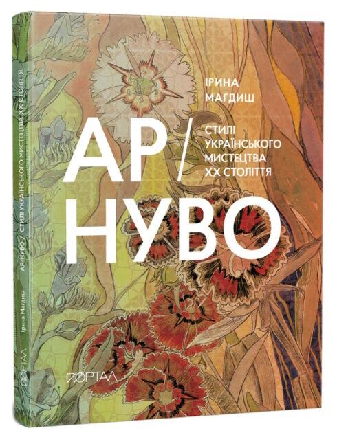 ар нуво стилі українського мистецтва ХХ-го століття Ціна (цена) 475.00грн. | придбати  купити (купить) ар нуво стилі українського мистецтва ХХ-го століття доставка по Украине, купить книгу, детские игрушки, компакт диски 0