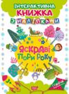 Граючи розвиваємось Яскраві пори року Ціна (цена) 47.73грн. | придбати  купити (купить) Граючи розвиваємось Яскраві пори року доставка по Украине, купить книгу, детские игрушки, компакт диски 0 Граючи розвиваємось Яскраві пори року Ціна (цена) 47.73грн. | придбати  купити (купить) Граючи розвиваємось Яскраві пори року доставка по Украине, купить книгу, детские игрушки, компакт диски 0