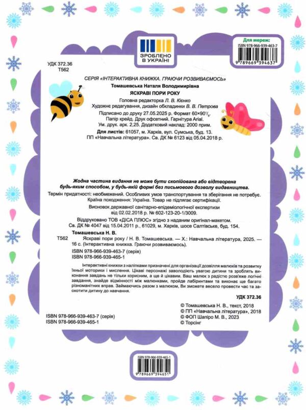 Граючи розвиваємось Яскраві пори року Ціна (цена) 47.73грн. | придбати  купити (купить) Граючи розвиваємось Яскраві пори року доставка по Украине, купить книгу, детские игрушки, компакт диски 4