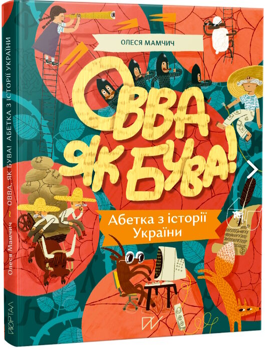 овва як бува абетка з історії україни Ціна (цена) 378.00грн. | придбати  купити (купить) овва як бува абетка з історії україни доставка по Украине, купить книгу, детские игрушки, компакт диски 0