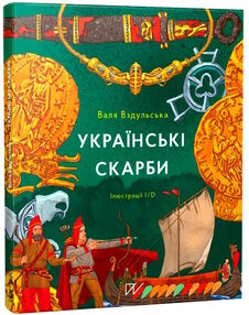 Українські скарби Українські скарби