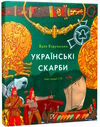 українські скарби Вздульська Ціна (цена) 319.00грн. | придбати  купити (купить) українські скарби Вздульська доставка по Украине, купить книгу, детские игрушки, компакт диски 0