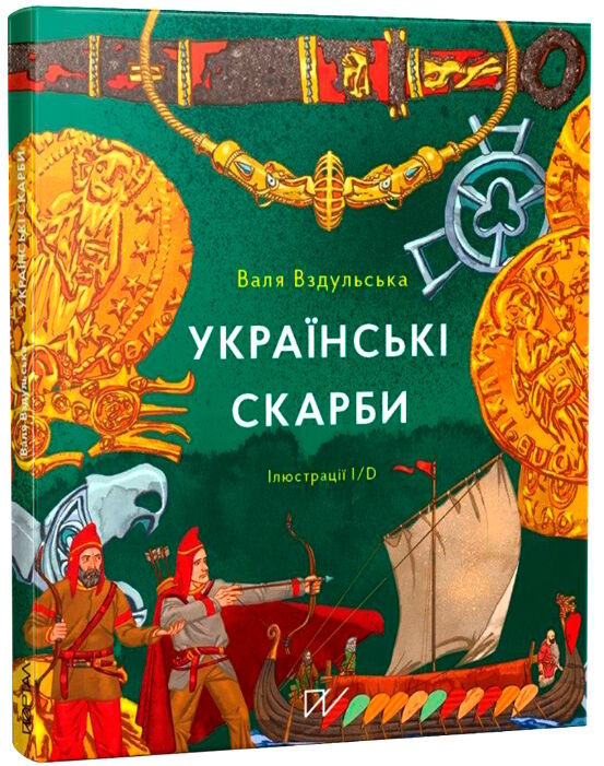 українські скарби Вздульська Ціна (цена) 305.90грн. | придбати  купити (купить) українські скарби Вздульська доставка по Украине, купить книгу, детские игрушки, компакт диски 0