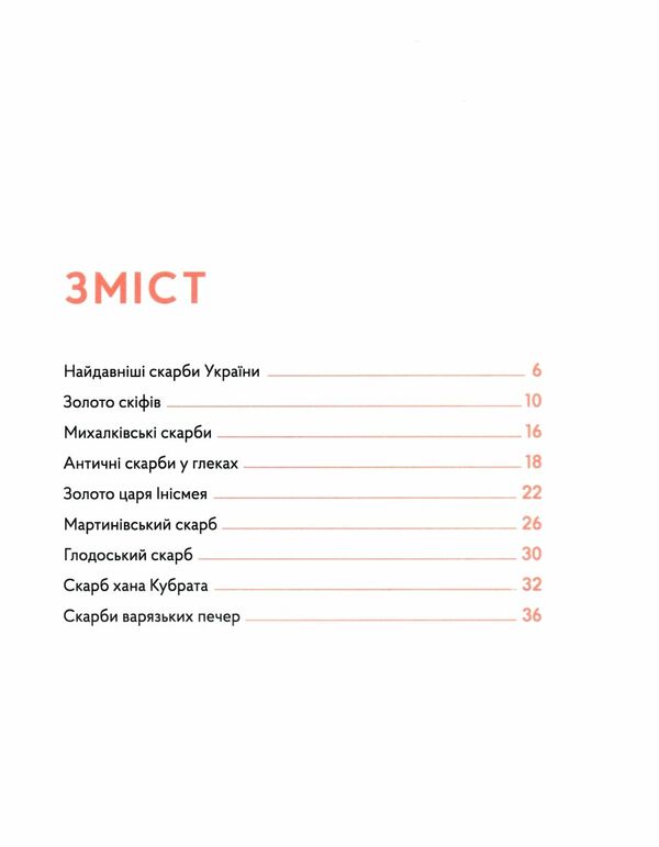 українські скарби Вздульська Ціна (цена) 305.90грн. | придбати  купити (купить) українські скарби Вздульська доставка по Украине, купить книгу, детские игрушки, компакт диски 1