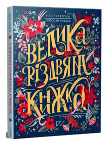 Велика різдвяна книжка Велика різдвяна книжка