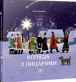 коляда з лицарями коляда з лицарями