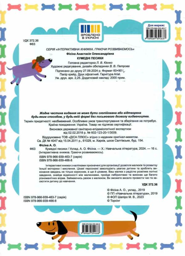 Граючи розвиваємось Кумедні песики Ціна (цена) 47.73грн. | придбати  купити (купить) Граючи розвиваємось Кумедні песики доставка по Украине, купить книгу, детские игрушки, компакт диски 4
