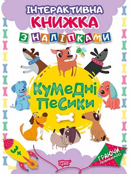 Граючи розвиваємось Кумедні песики Ціна (цена) 47.73грн. | придбати  купити (купить) Граючи розвиваємось Кумедні песики доставка по Украине, купить книгу, детские игрушки, компакт диски 0