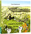 обиральний день Дерманський Ціна (цена) 240.00грн. | придбати  купити (купить) обиральний день Дерманський доставка по Украине, купить книгу, детские игрушки, компакт диски 0