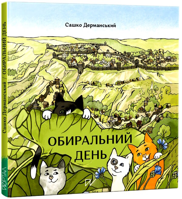 обиральний день Дерманський Ціна (цена) 240.00грн. | придбати  купити (купить) обиральний день Дерманський доставка по Украине, купить книгу, детские игрушки, компакт диски 0
