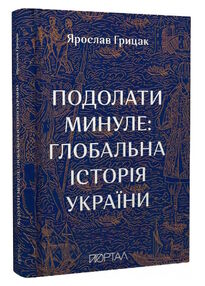 Подолати минуле глобальна історія України ТВЕРДА 10 наклад Подолати минуле глобальна історія України ТВЕРДА 10 наклад