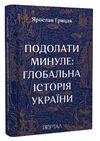 Подолати минуле глобальна історія україни Ціна (цена) 588.00грн. | придбати  купити (купить) Подолати минуле глобальна історія україни доставка по Украине, купить книгу, детские игрушки, компакт диски 0