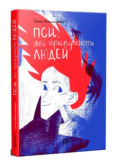 пси які приручають людей Ціна (цена) 315.00грн. | придбати  купити (купить) пси які приручають людей доставка по Украине, купить книгу, детские игрушки, компакт диски 0