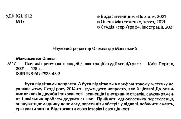 пси які приручають людей Ціна (цена) 315.00грн. | придбати  купити (купить) пси які приручають людей доставка по Украине, купить книгу, детские игрушки, компакт диски 1