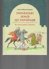 українські землі до українців як жили давні словяни Ціна (цена) 318.00грн. | придбати  купити (купить) українські землі до українців як жили давні словяни доставка по Украине, купить книгу, детские игрушки, компакт диски 1