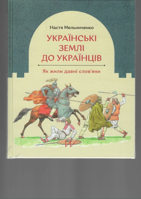 українські землі до українців як жили давні словяни Ціна (цена) 318.00грн. | придбати  купити (купить) українські землі до українців як жили давні словяни доставка по Украине, купить книгу, детские игрушки, компакт диски 1