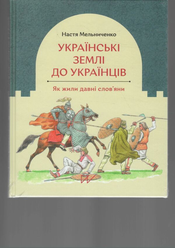 українські землі до українців як жили давні словяни Ціна (цена) 305.00грн. | придбати  купити (купить) українські землі до українців як жили давні словяни доставка по Украине, купить книгу, детские игрушки, компакт диски 1