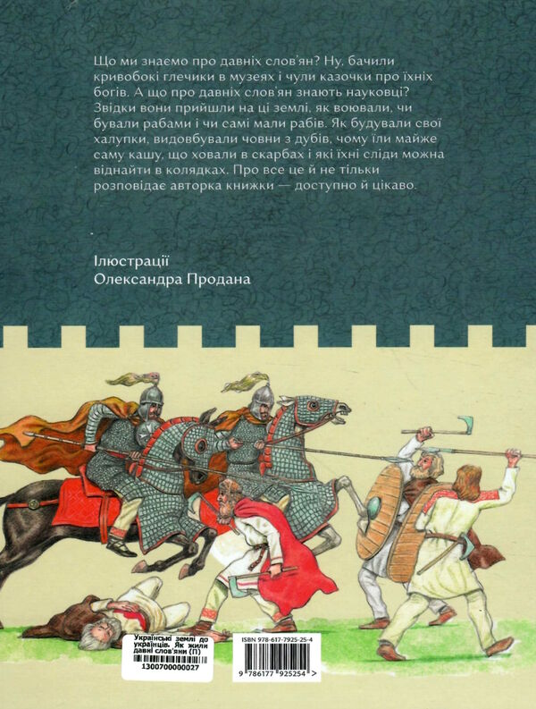 українські землі до українців як жили давні словяни Ціна (цена) 305.00грн. | придбати  купити (купить) українські землі до українців як жили давні словяни доставка по Украине, купить книгу, детские игрушки, компакт диски 4