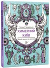 химерний київ легенди лякачки та цікавинки Ціна (цена) 329.28грн. | придбати  купити (купить) химерний київ легенди лякачки та цікавинки доставка по Украине, купить книгу, детские игрушки, компакт диски 0