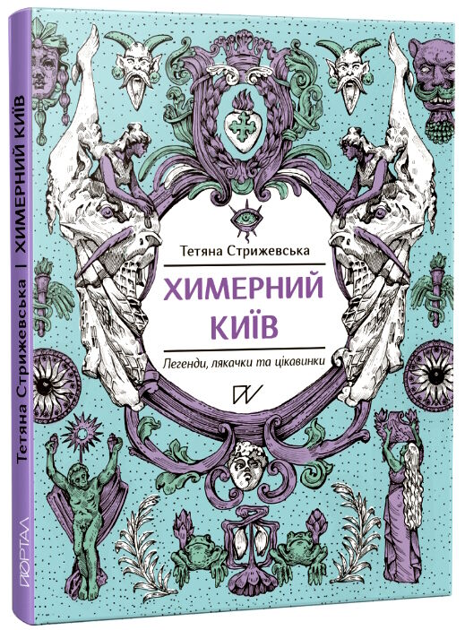 химерний київ легенди лякачки та цікавинки Ціна (цена) 329.28грн. | придбати  купити (купить) химерний київ легенди лякачки та цікавинки доставка по Украине, купить книгу, детские игрушки, компакт диски 0