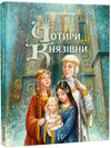 чотири князівни Ціна (цена) 388.00грн. | придбати  купити (купить) чотири князівни доставка по Украине, купить книгу, детские игрушки, компакт диски 0