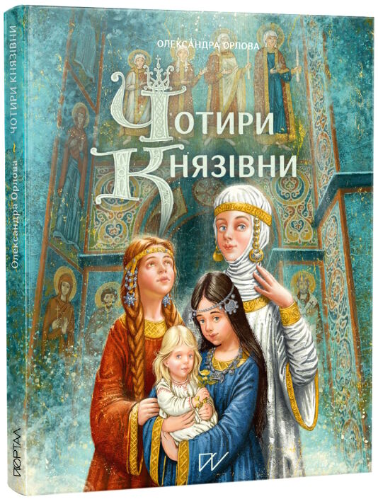 чотири князівни Ціна (цена) 388.00грн. | придбати  купити (купить) чотири князівни доставка по Украине, купить книгу, детские игрушки, компакт диски 0