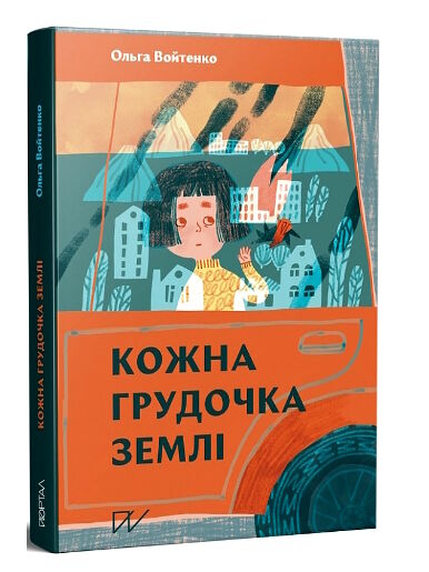 кожна грудочка землі Ціна (цена) 329.00грн. | придбати  купити (купить) кожна грудочка землі доставка по Украине, купить книгу, детские игрушки, компакт диски 0