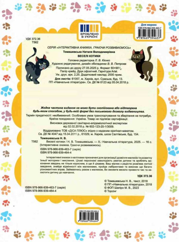 Граючи розвиваємось Веселі котики Ціна (цена) 47.73грн. | придбати  купити (купить) Граючи розвиваємось Веселі котики доставка по Украине, купить книгу, детские игрушки, компакт диски 5