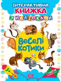 Граючи розвиваємось Веселі котики Граючи розвиваємось Веселі котики
