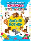 Граючи розвиваємось Веселі котики Ціна (цена) 47.73грн. | придбати  купити (купить) Граючи розвиваємось Веселі котики доставка по Украине, купить книгу, детские игрушки, компакт диски 0 Граючи розвиваємось Веселі котики Ціна (цена) 47.73грн. | придбати  купити (купить) Граючи розвиваємось Веселі котики доставка по Украине, купить книгу, детские игрушки, компакт диски 0