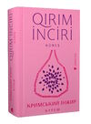кримський інжир куреш / Qirim inciri Kures Ціна (цена) 299.10грн. | придбати  купити (купить) кримський інжир куреш / Qirim inciri Kures доставка по Украине, купить книгу, детские игрушки, компакт диски 0